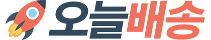 오늘배송